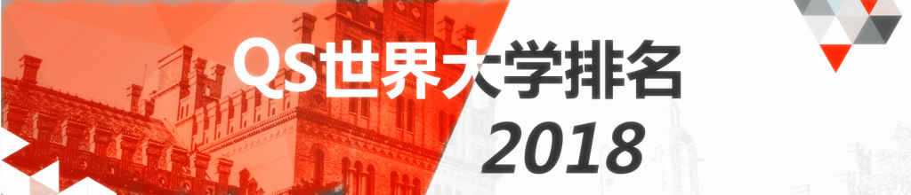 2018年QS世界大学排名_专业排名_世界大学排名_QS世界大学专业排名_唐仁海外