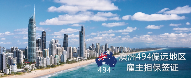 澳洲新偏远地区雇主担保签证494