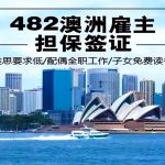 澳洲482雇主担保签证